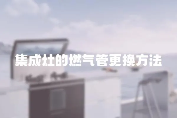 集成灶的燃氣管更換方法