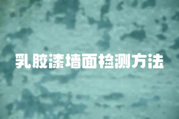 乳膠漆墻面檢測方法