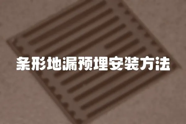 條形地漏預埋安裝方法