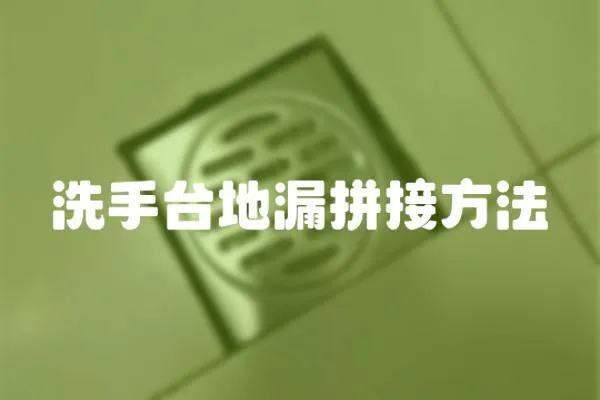 洗手臺地漏拼接方法
