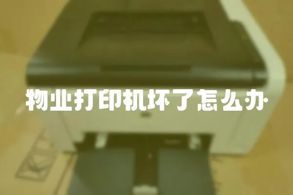 物業(yè)打印機(jī)壞了怎么辦