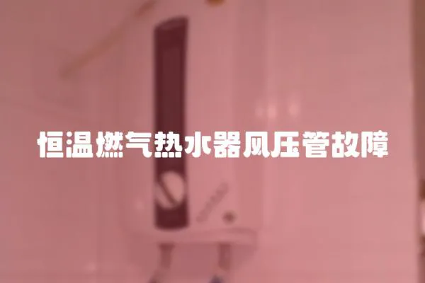 恒溫燃氣熱水器風壓管故障