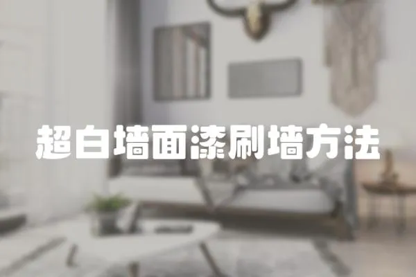 超白墻面漆刷墻方法