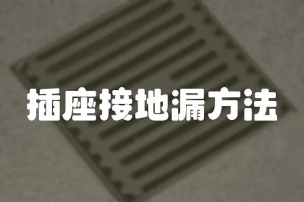 插座接地漏方法