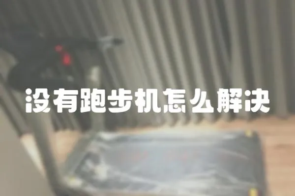 沒有跑步機怎么解決