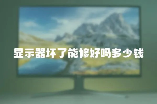 顯示器壞了能修好嗎多少錢