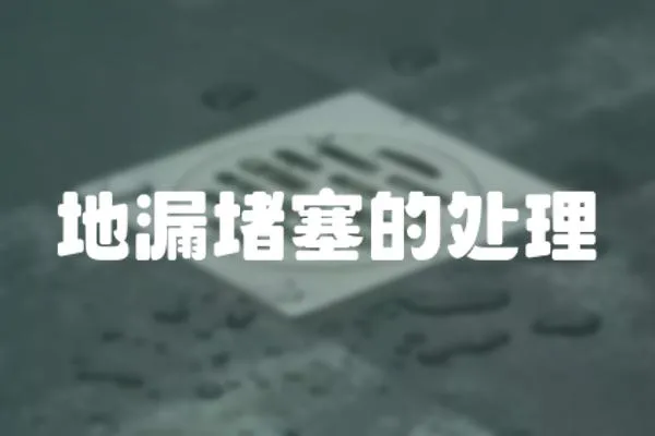 地漏堵塞的處理