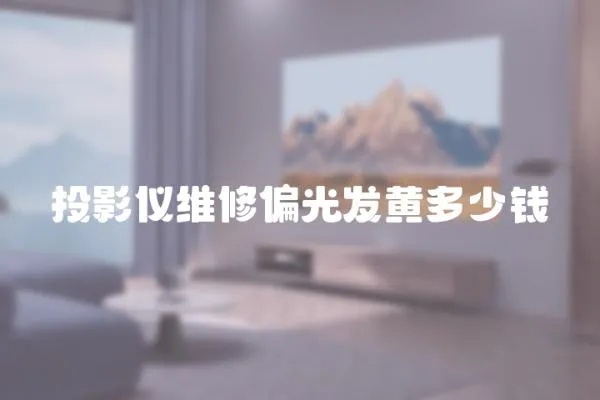 投影儀維修偏光發黃多少錢