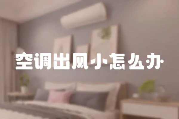 空調(diào)出風(fēng)小怎么辦