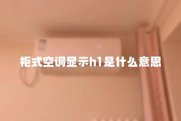 柜式空調顯示h1是什么意思