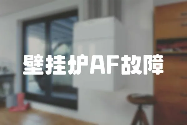 壁掛爐AF故障