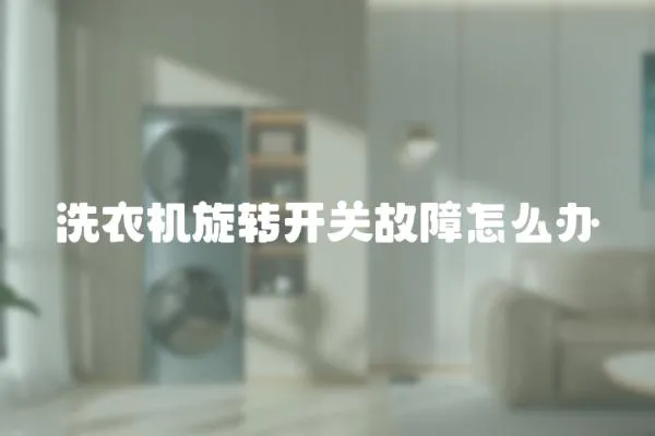 洗衣機旋轉開關故障怎么辦