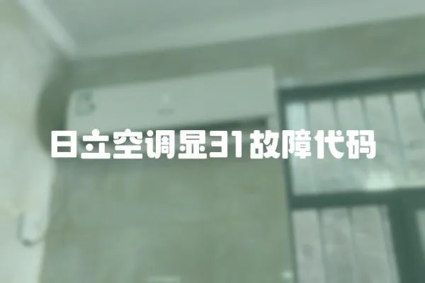 日立空調(diào)顯31故障代碼