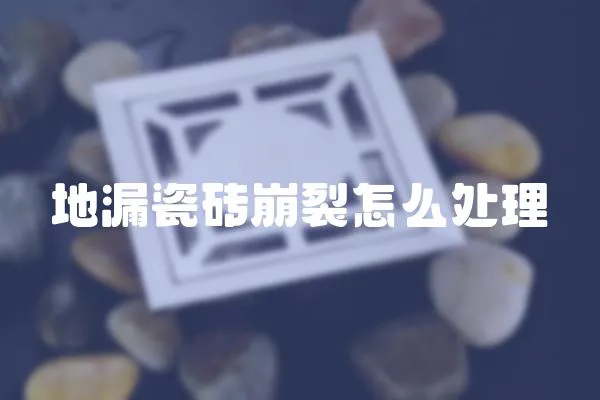地漏瓷磚崩裂怎么處理