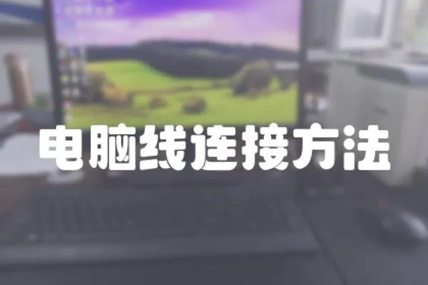 電腦線連接方法