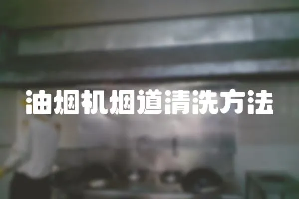 油煙機煙道清洗方法