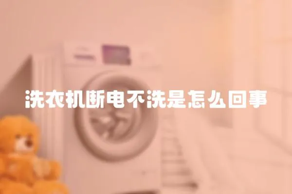 洗衣機斷電不洗是怎么回事