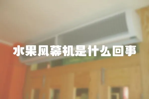 水果風幕機是什么回事