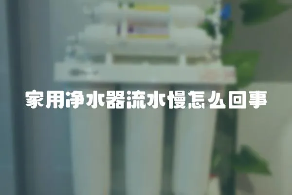 家用凈水器流水慢怎么回事