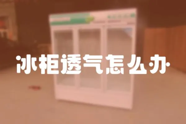 冰柜透氣怎么辦
