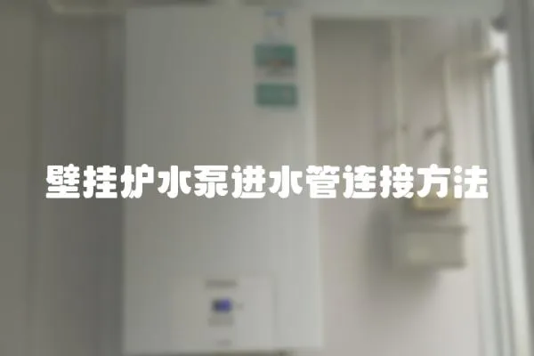 壁掛爐水泵進水管連接方法
