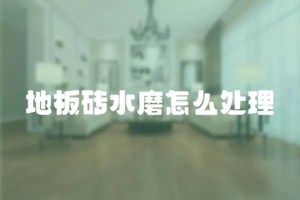 地板磚水磨怎么處理