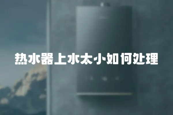 熱水器上水太小如何處理
