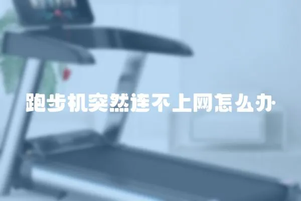 跑步機突然連不上網怎么辦