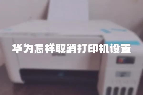 華為怎樣取消打印機設置