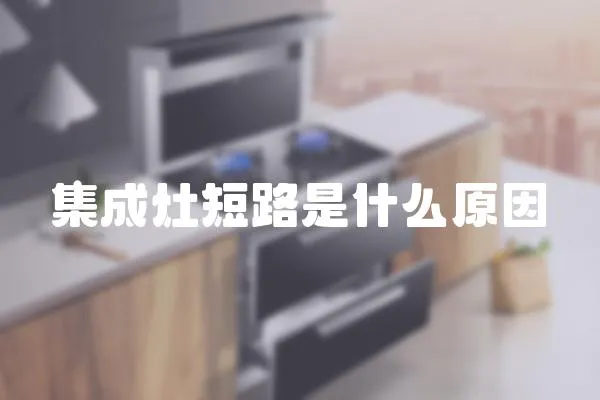 集成灶短路是什么原因