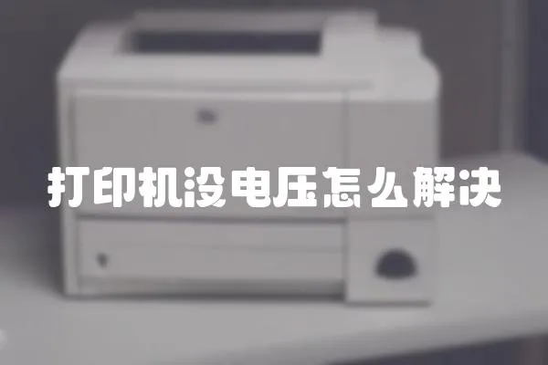 打印機沒電壓怎么解決
