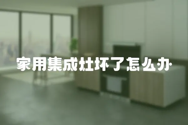 家用集成灶壞了怎么辦