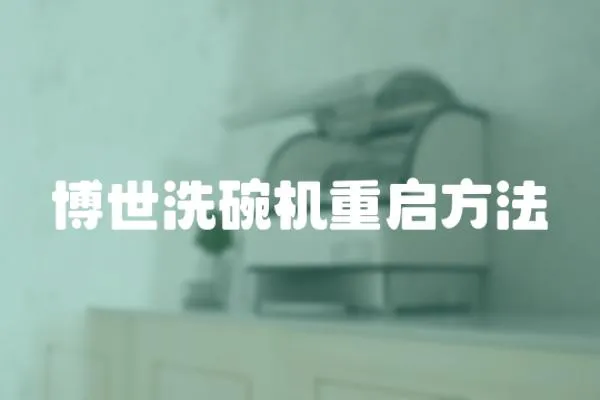 博世洗碗機(jī)重啟方法