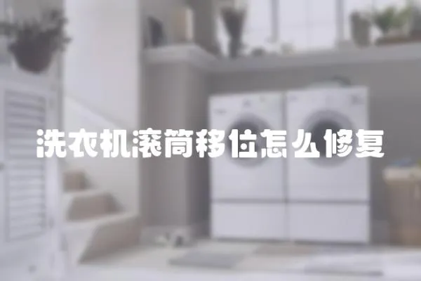 洗衣機滾筒移位怎么修復