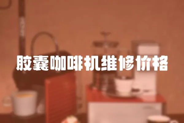 膠囊咖啡機維修價格