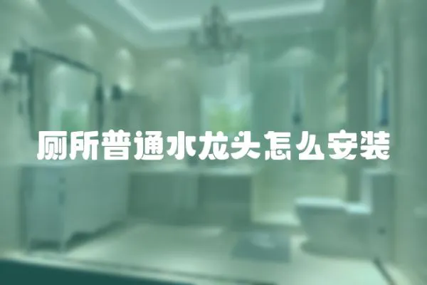 廁所普通水龍頭怎么安裝
