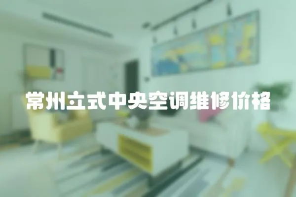 常州立式中央空調(diào)維修價(jià)格