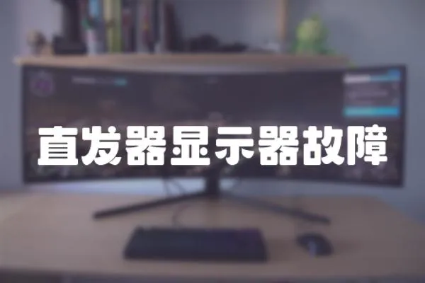 直發器顯示器故障