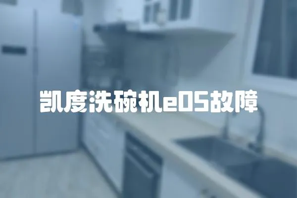 凱度洗碗機e05故障