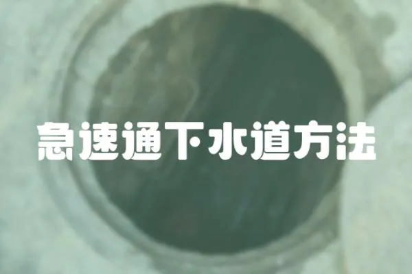 急速通下水道方法