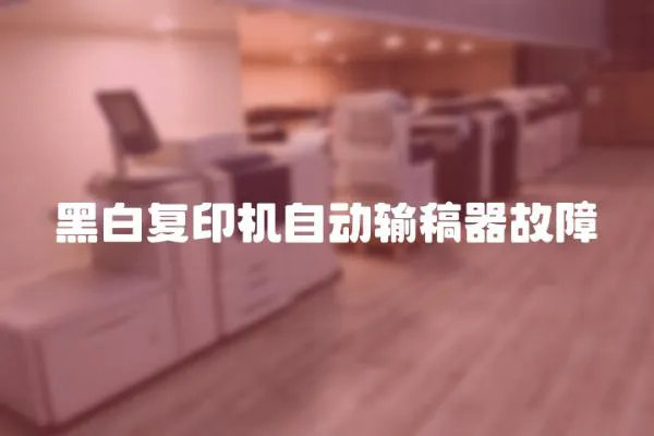 黑白復印機自動輸稿器故障