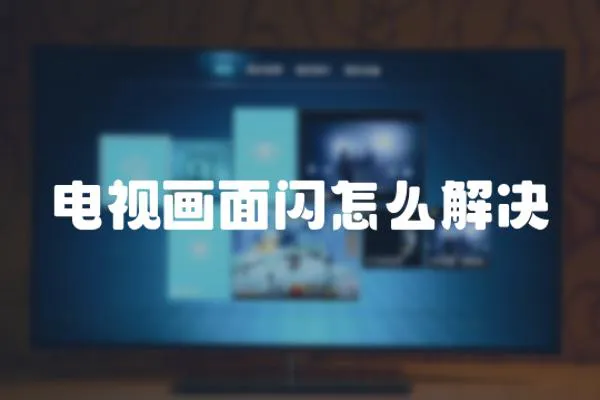 電視畫面閃怎么解決