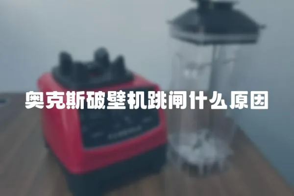 奧克斯破壁機跳閘什么原因