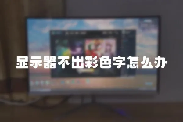顯示器不出彩色字怎么辦