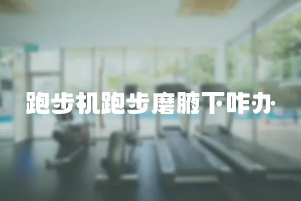 跑步機跑步磨腋下咋辦