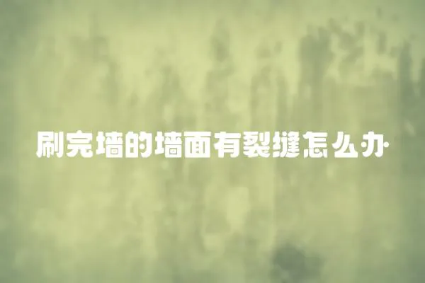 刷完墻的墻面有裂縫怎么辦