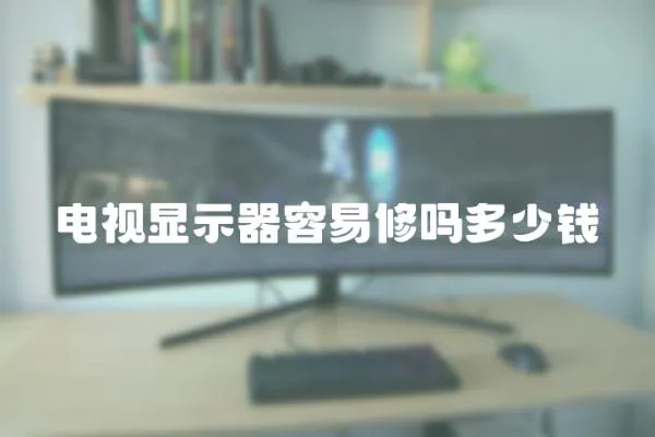 電視顯示器容易修嗎多少錢