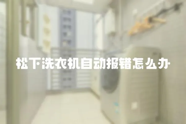 松下洗衣機(jī)自動報錯怎么辦