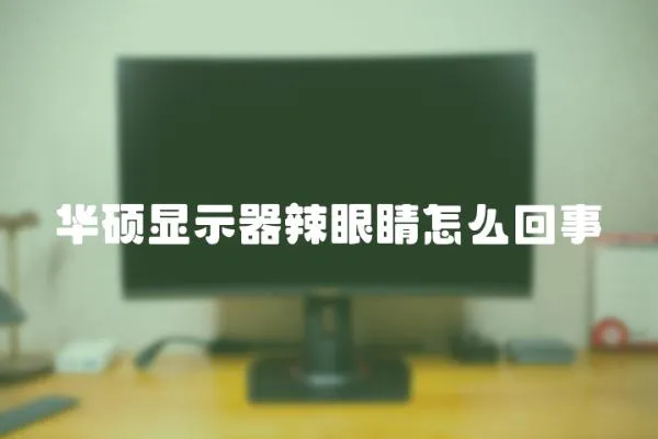 華碩顯示器辣眼睛怎么回事