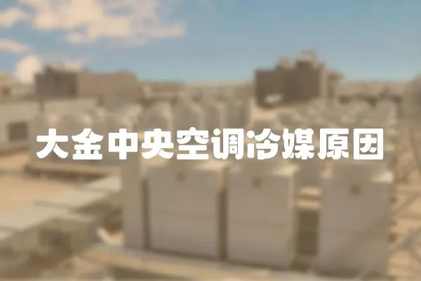 大金中央空調冷媒原因